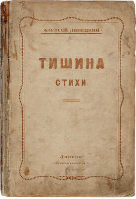 [Липецкий А.В., автограф]. Липецкий А.В. Тишина: Стихи 1908-1920 гг. Липецк: Гостип. № 1, 1920
